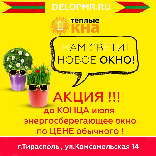 Окна, двери, балконы из ПВХ в Тирасполе: выгодная цена, лучшее производство, идеальный монтаж